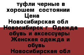 туфли черные в хорошем  состоянии › Цена ­ 500 - Новосибирская обл., Новосибирск г. Одежда, обувь и аксессуары » Женская одежда и обувь   . Новосибирская обл.